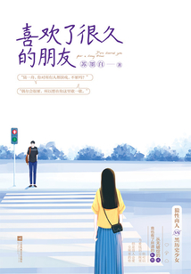 喜歡了很久的朋友
