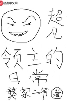 超凡領(lǐng)主的日常在線閱讀