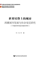 世界屋脊上的城市：西藏城市发展与社会变迁研究（17世纪中叶至20世纪中叶）