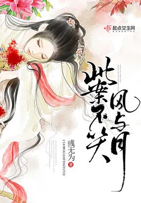 此案不关风与月在线阅读