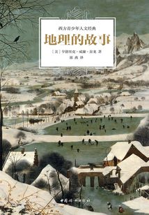 地理的故事