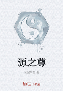 源之尊