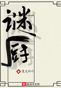 谜厨