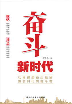 奋斗新时代 封面