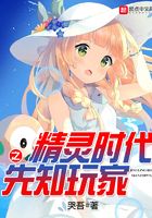 精灵时代之先知玩家在线阅读