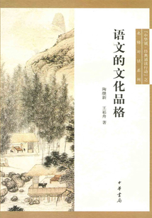 語文的文化品格