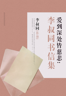 愛到深處皆慈悲：李叔同書信集