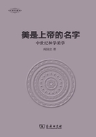 美是上帝的名字：中世纪神学美学