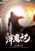 絆魔記在線閱讀