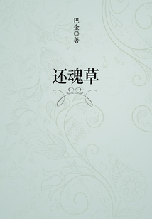 還魂草