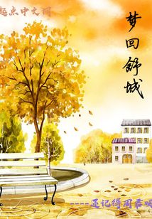 夢回舒城