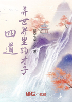 四道：异世界里的才子在线阅读