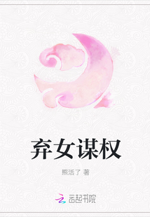 棄女謀權