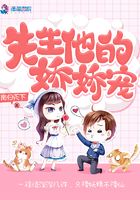 先生他的嬌嬌寵在線閱讀
