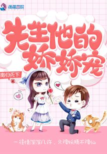 先生他的嬌嬌寵