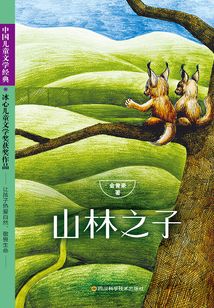 山林之子