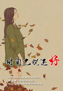 對自己說還好