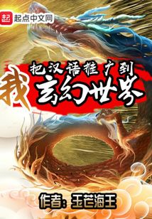 我把汉语推广到玄幻世界