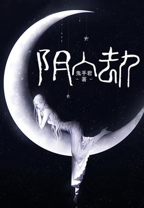 阴人劫在线阅读