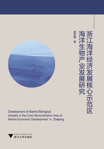 浙江海洋經(jīng)濟(jì)發(fā)展核心示范區(qū)海洋生物產(chǎn)業(yè)發(fā)展研究