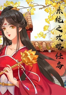 系統之攻略任務