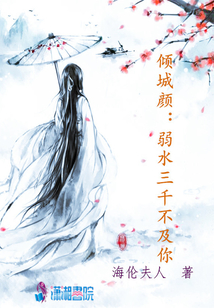 傾城顏：弱水三千不及你