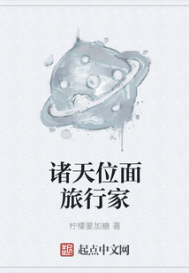 諸天位面旅行家