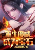重生漫威成為寶石在線閱讀