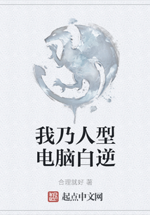 我乃人型電腦白逆