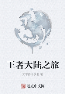 王者大陸之旅