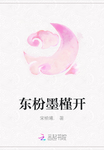 東枌墨槿開