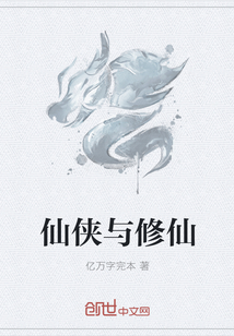 仙俠與修仙