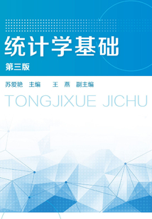 統計學基礎(第三版)