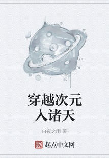 穿越次元入諸天