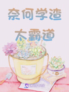 奈何學渣太霸道在線閱讀