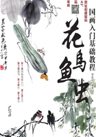 国画入门基础教程:花鸟鱼虫在线阅读