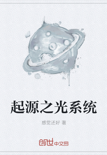 起源之光系統
