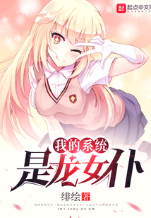 我的系統(tǒng)是龍女仆
