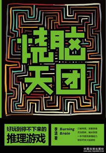 燒腦天團：好玩到停不下來的推理游戲