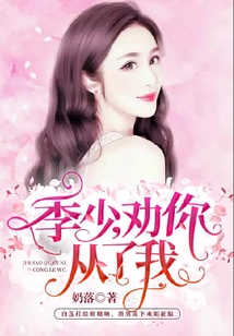 季少，劝你从了我