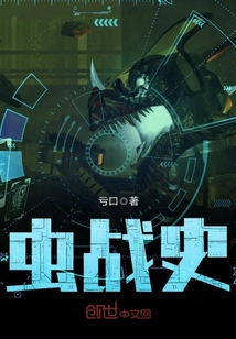 蟲戰史
