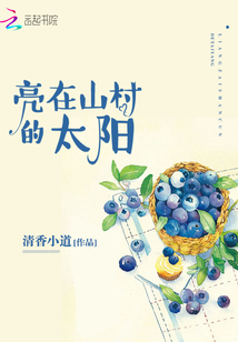亮在山村的太陽(yáng)