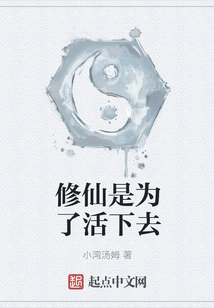 修仙是為了活下去