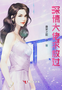 深情大佬求放过