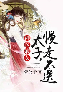 神醫(yī)嫡女：太子，慢走不送