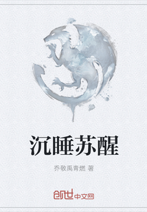 沉睡蘇醒