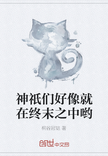 神祇們好像就在終末之中喲