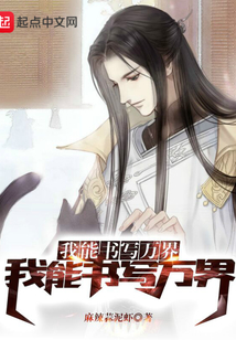 我能書寫萬界