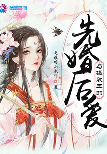 與攝政王的先婚后愛