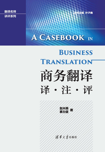 商務(wù)翻譯：譯·注·評